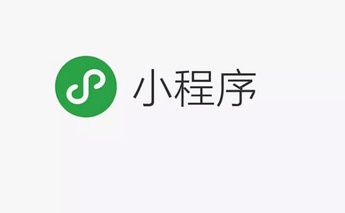 小程序是什么？它有著什么樣的功能